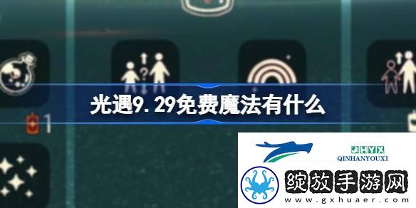光遇9月29日免费魔法收集攻略