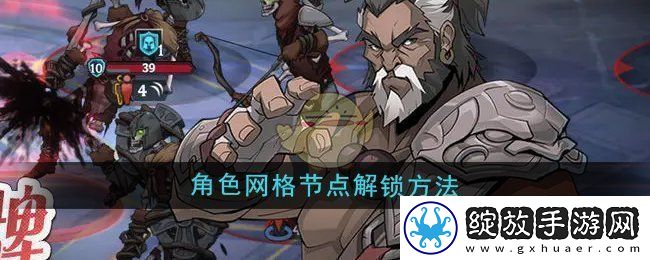 高殿战记角色格节点怎么解锁