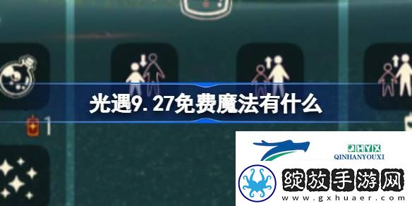 光遇9月27日免费魔法收集攻略