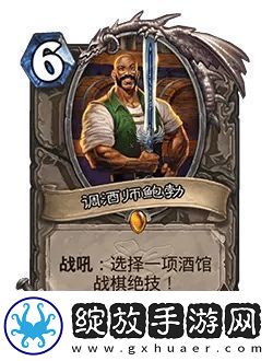炉石传说调酒师鲍勃新卡介绍