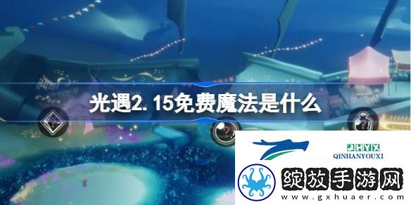 光遇2月15日免费魔法收集攻略