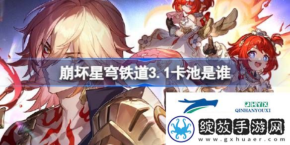 崩坏星穹铁道3.1卡池介绍