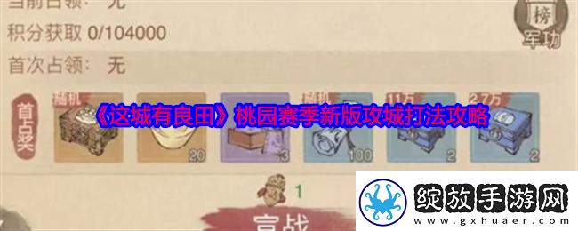 这城有良田桃园赛季新版攻城打法攻略