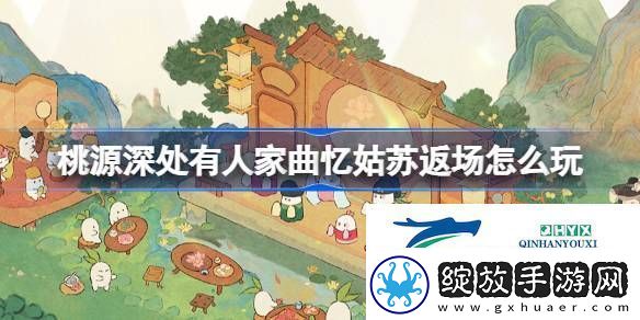桃源苏萝戏台建筑返场介绍桃源深处有人家曲忆姑苏返场怎么玩