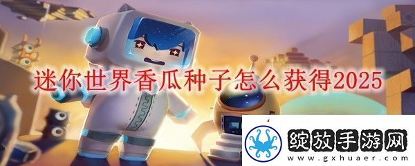 迷你世界香瓜种子怎么获得2025