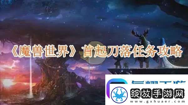 魔兽世界首起刀落任务攻略