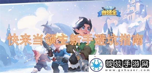 快来当领主新手避坑指南