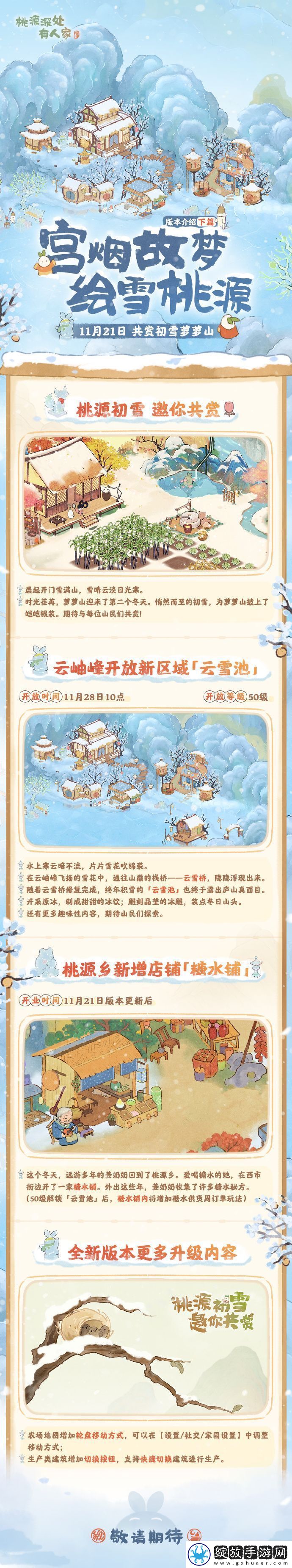 桃源深处有人家宫烟故梦绘雪桃源怎么玩