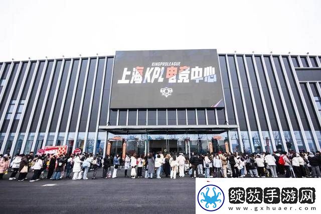 上海KPL电竞中心启幕