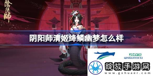 阴阳师清姬绛鳞幽梦皮肤介绍