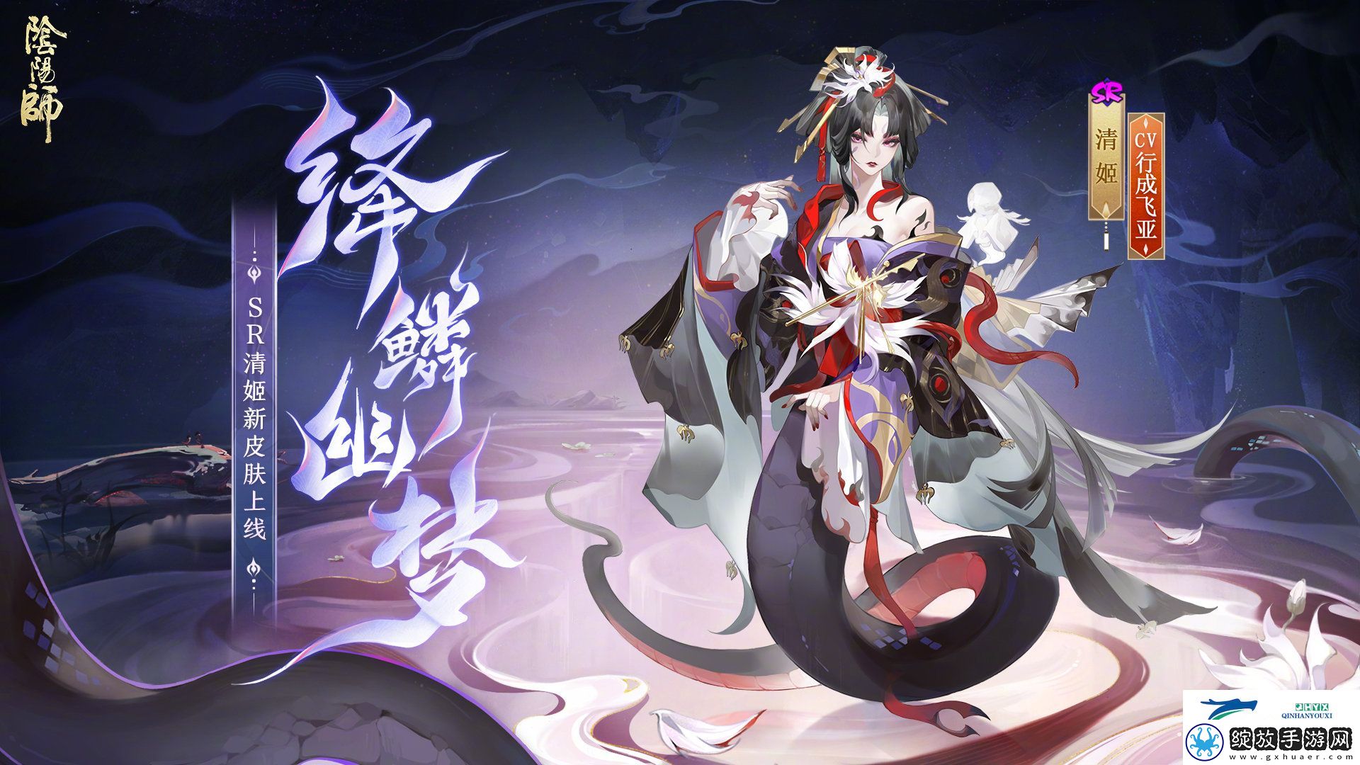 阴阳师清姬绛鳞幽梦皮肤介绍