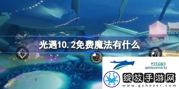 光遇10月2日免费魔法收集攻略