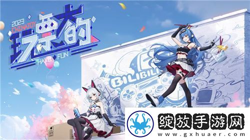 漫展的快乐又回来了！2023ChinaJoy哔哩哔哩游戏带你玩票大的！