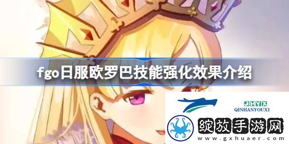 fgo日服欧罗巴技能强化效果怎么样