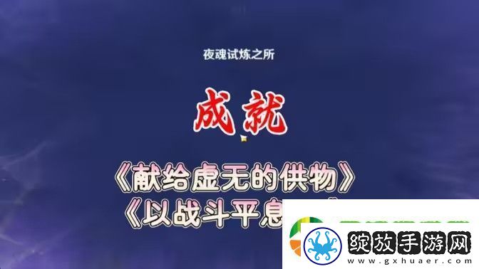 原神以战斗平息成就如何达成
