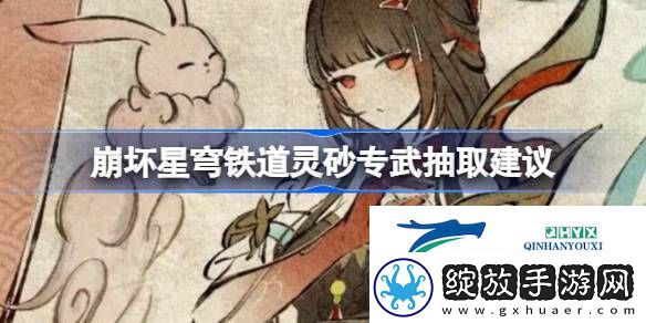 崩坏星穹铁道灵砂专武要不要抽