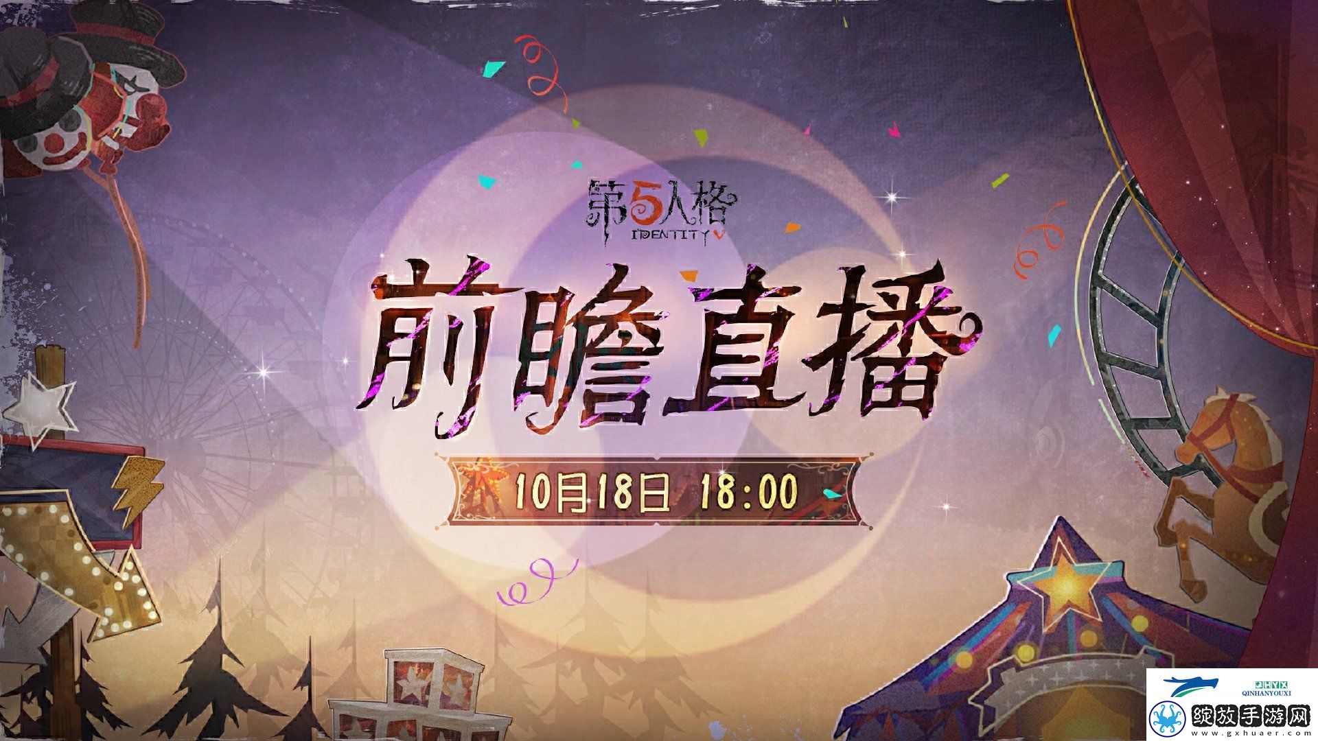 第五人格全新剧情版本前瞻直播时间