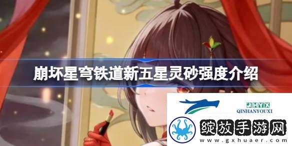 崩坏星穹铁道新五星灵砂强度怎么样
