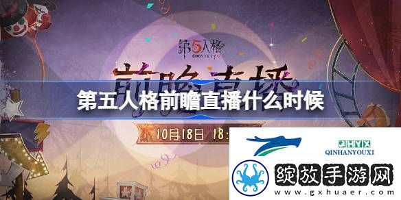 第五人格全新剧情版本前瞻直播时间