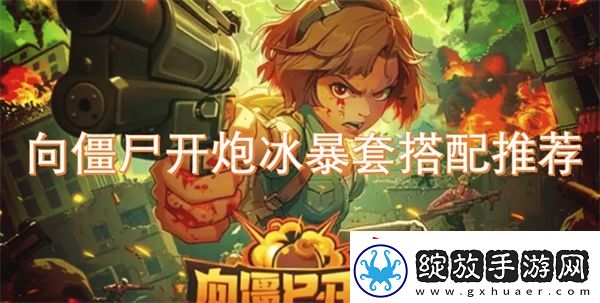 向僵尸开炮冰暴套搭配推荐