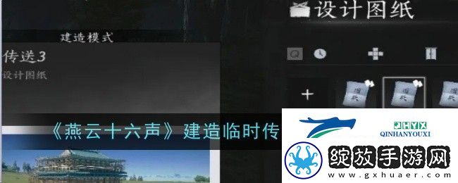 燕云十六声如何建造临时传送点
