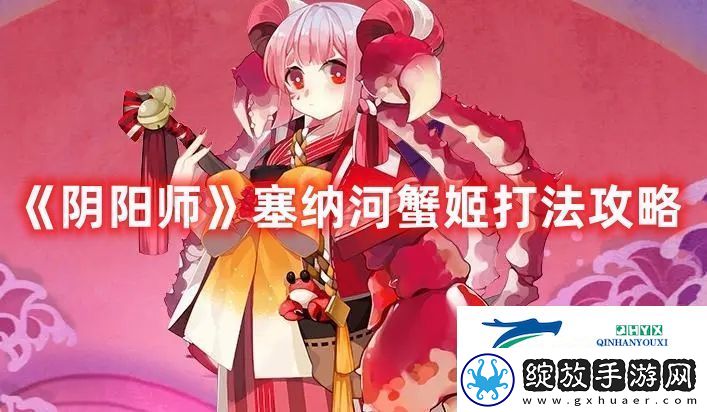 阴阳师塞纳河蟹姬打法攻略