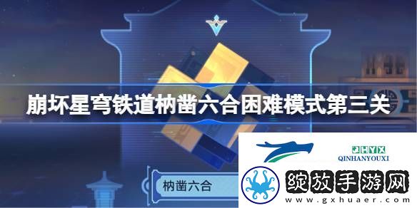崩铁枘凿六合困难模式第三关攻略