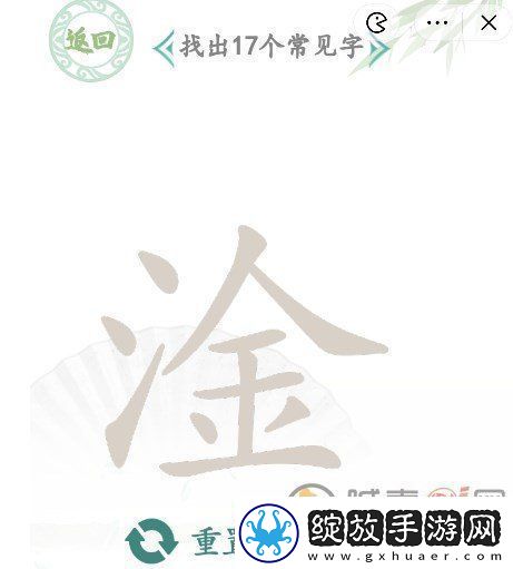 汉字找茬王淦找出17个字攻略分享