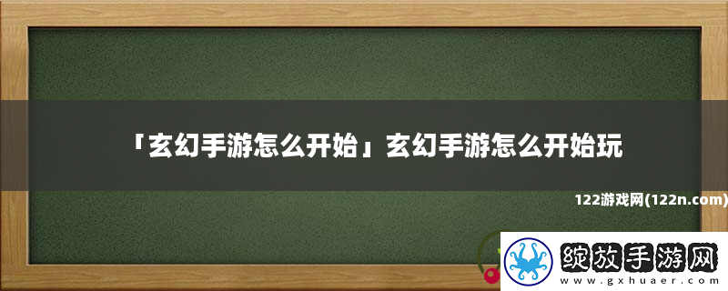 玄幻手游怎么开始