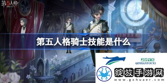 第五人格骑士技能介绍