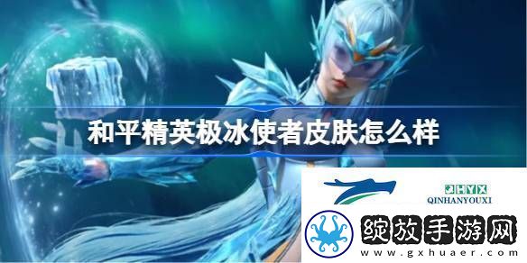 和平精英极冰使者皮肤价格和平精英极冰使者怎么样
