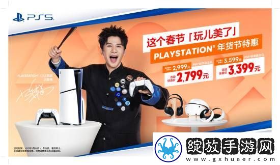 PS年货节特惠即日开启！PS5标准版主机惊喜价3399元