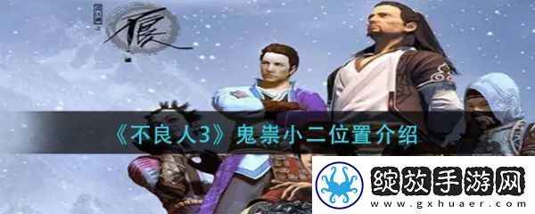 组队副本！不良人3鬼祟小二位置在哪