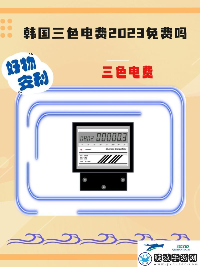 好看的韩国三色电费