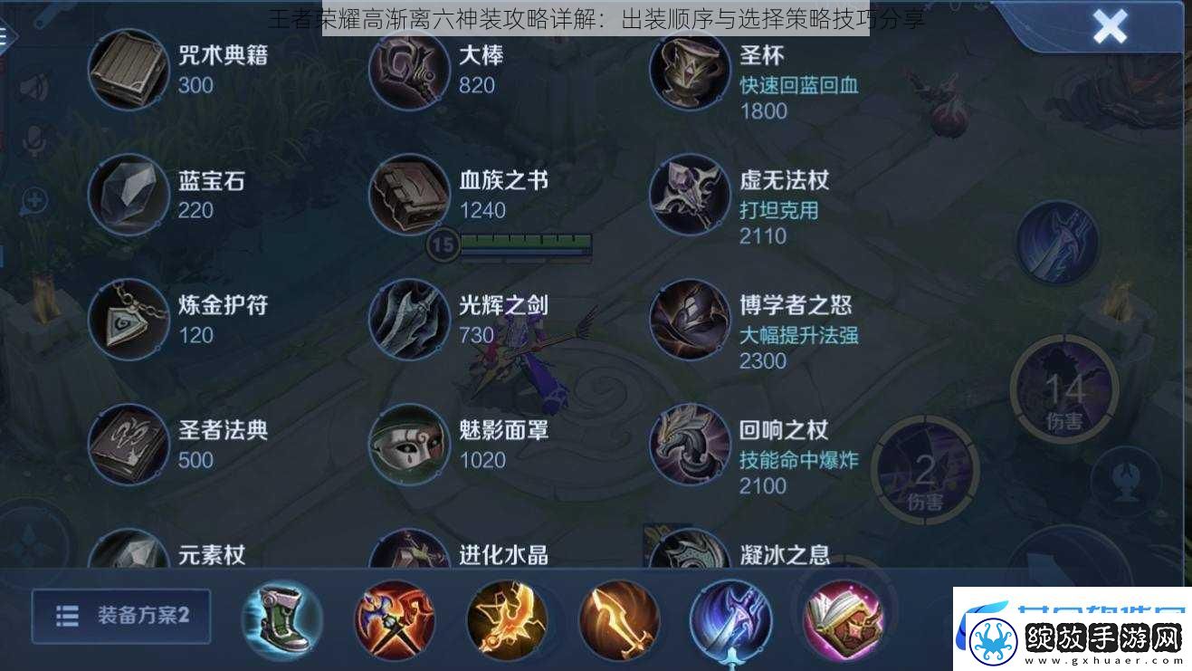 王者荣耀高渐离六神装攻略详解