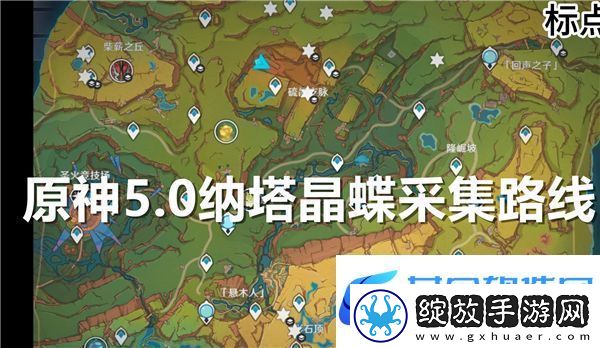 原神5.0纳塔晶蝶搜集攻略