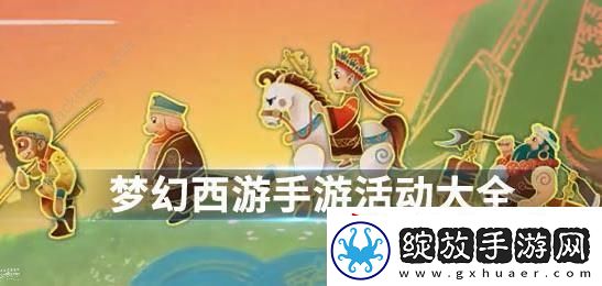 梦幻西游手游感恩节奇遇怎么触发