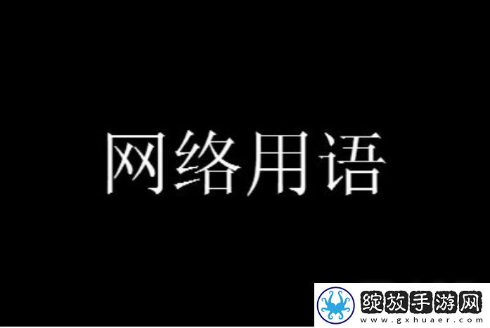 上班丑关我下班什么事啊梗有哪些有趣的含义