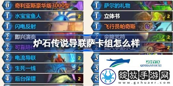 炉石传说导联萨卡组推荐介绍