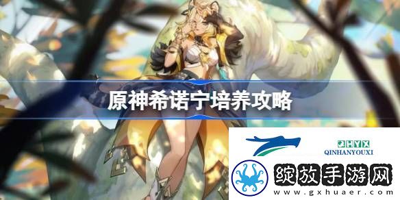 原神希诺宁圣遗物武器阵容推荐