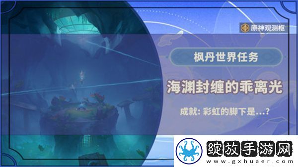 原神海渊封缠的乖离光玩法攻略