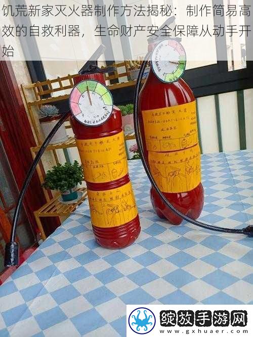 饥荒新家灭火器制作方法揭秘