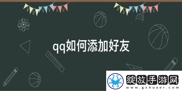 手机QQ加好友的方法QQ怎么加好友热点教程