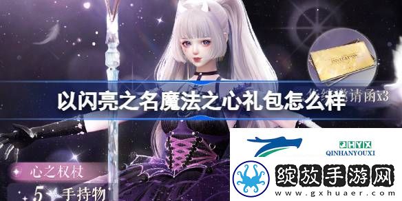 以闪亮之名魔法之心外观礼包介绍
