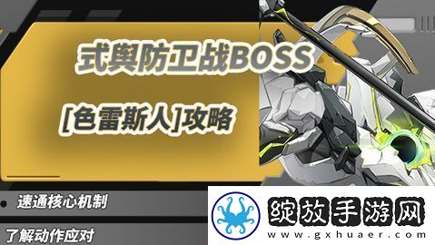 绝区零5式舆防卫战攻略5式舆防卫战BOSS色雷斯人怎么打