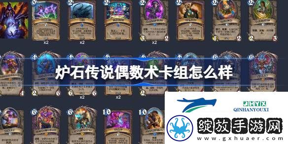 炉石传说偶数术卡组推荐介绍