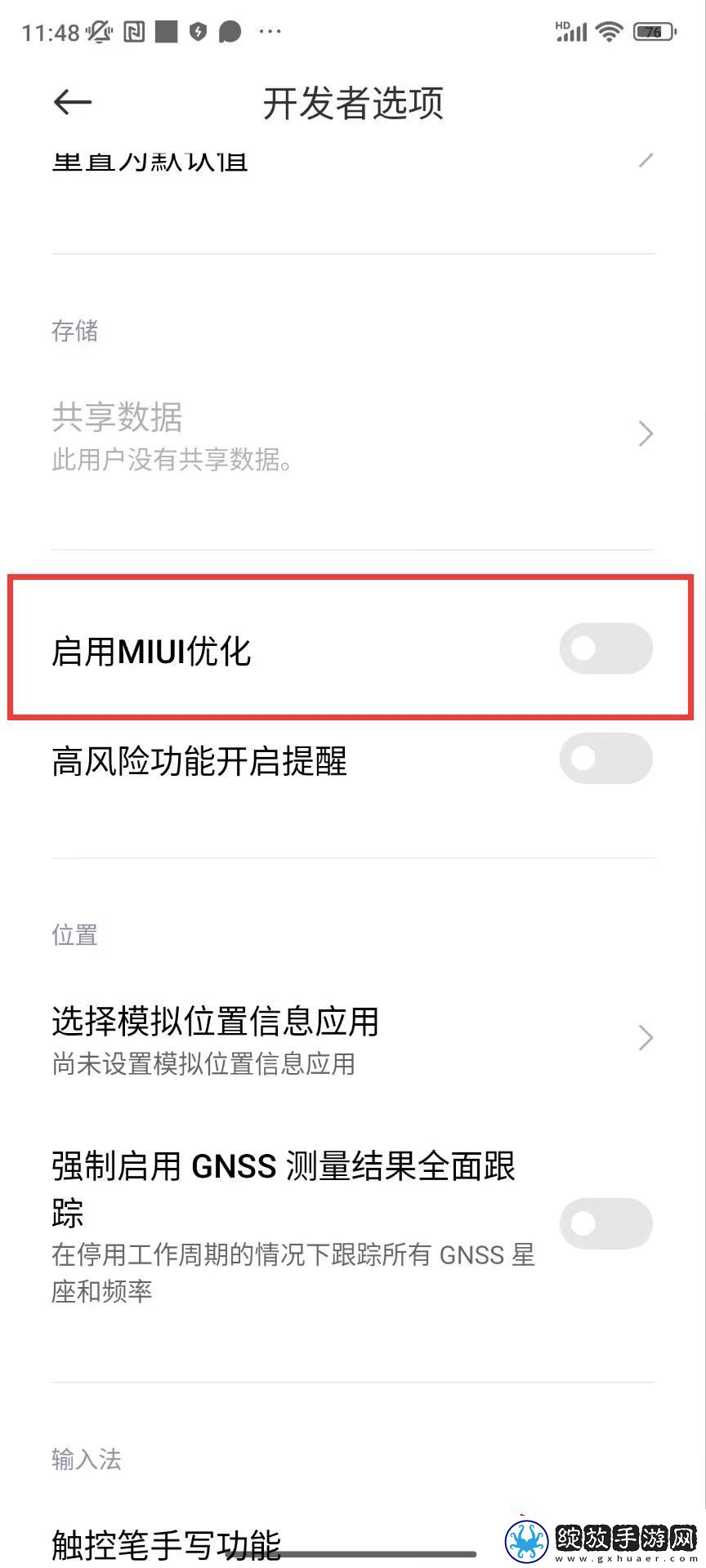 小米手机怎么关闭MIUI优化