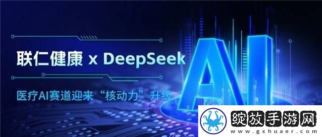 联仁健康牵手DeepSeek