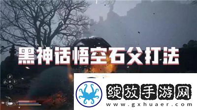 黑神话悟空