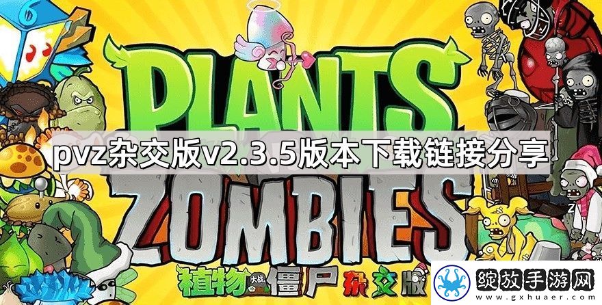 植物大战僵尸杂交版2.3.5版本在哪下载